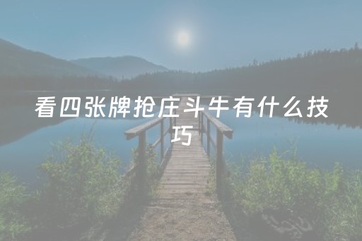 看四张牌抢庄斗牛有什么技巧（看四张牌抢庄的牛牛）
