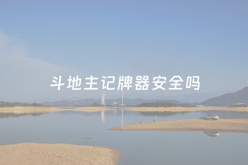 斗地主记牌器安全吗（斗地主记牌器是什么）
