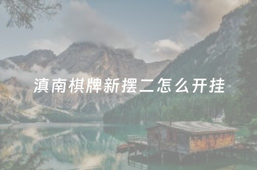 滇南棋牌新摆二怎么开挂（云南新摆二扑克）