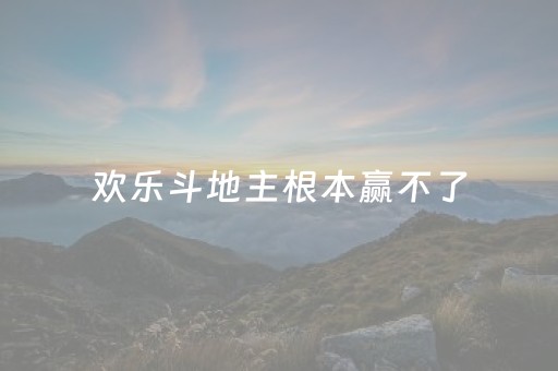 欢乐斗地主根本赢不了（欢乐斗地主根本赢不了豆子）