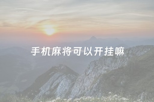 手机麻将可以开挂嘛（手机麻将可以开挂是真的吗）