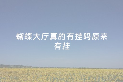 蝴蝶大厅真的有挂吗原来有挂（蝴蝶大厦有没有鬼）