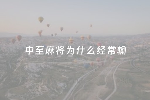 中至麻将为什么经常输（中至麻将怎么老是输）
