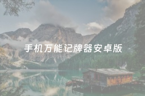 手机万能记牌器安卓版（手机记牌神器）