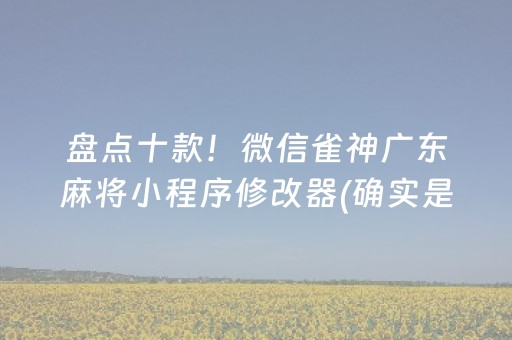 盘点十款！微信雀神广东麻将小程序修改器(确实是有挂)
