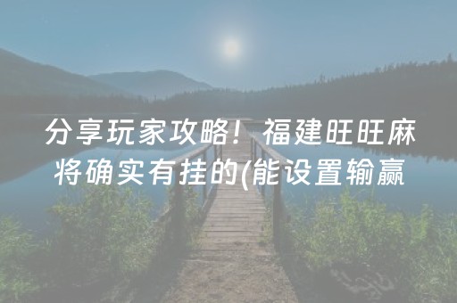 分享玩家攻略！福建旺旺麻将确实有挂的(能设置输赢吗)