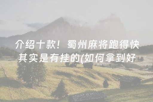 介绍十款！蜀州麻将跑得快其实是有挂的(如何拿到好牌)