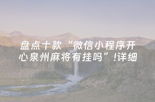 盘点十款“微信小程序开心泉州麻将有挂吗”!详细开挂教程-知乎