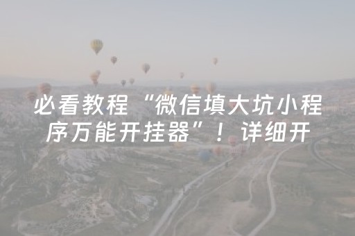 必看教程“微信填大坑小程序万能开挂器”！详细开挂教程（确实真的有挂)-知乎