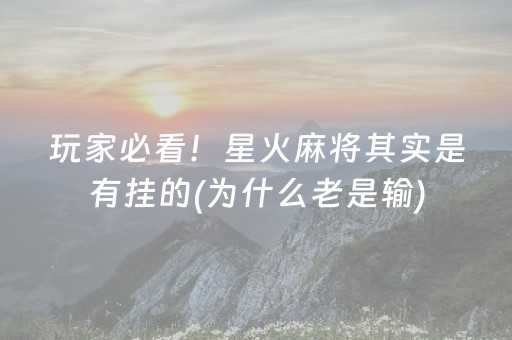 玩家必看！星火麻将其实是有挂的(为什么老是输)