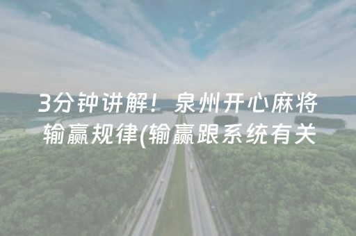 3分钟讲解！泉州开心麻将输赢规律(输赢跟系统有关系吗)