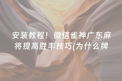 安装教程！微信雀神广东麻将提高胜率技巧(为什么牌一直很差)