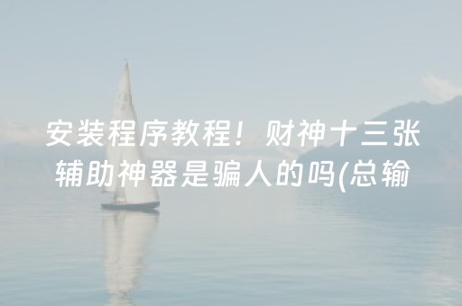 安装程序教程！财神十三张辅助神器是骗人的吗(总输怎么回事)