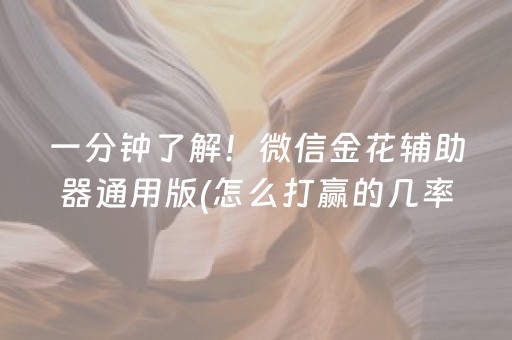 一分钟了解！微信金花辅助器通用版(怎么打赢的几率大)