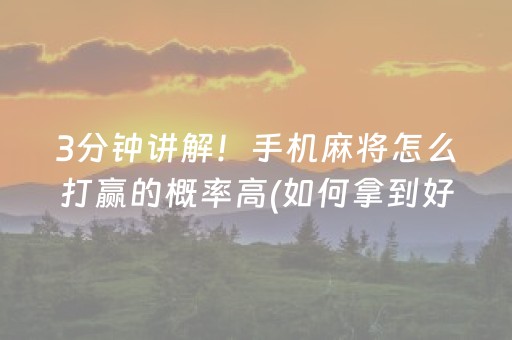 3分钟讲解！手机麻将怎么打赢的概率高(如何拿到好牌)