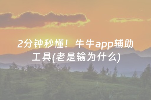 2分钟秒懂！牛牛app辅助工具(老是输为什么)