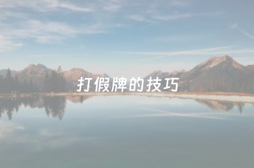 打假牌的技巧（打假牌有哪些方法）