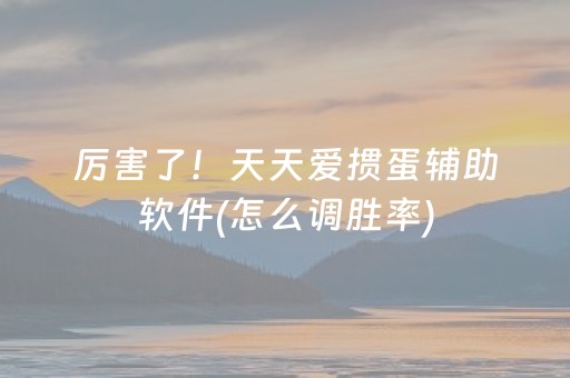 厉害了！天天爱掼蛋辅助软件(怎么调胜率)
