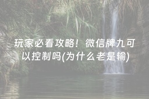玩家必看攻略！微信牌九可以控制吗(为什么老是输)