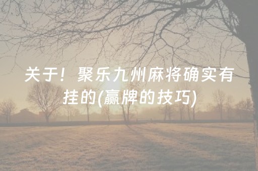 分享玩家攻略！财神十三张如何提高胜率(揭秘微信里助攻神器)