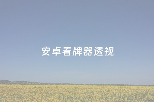 我来教大家！微乐北京麻将致胜方法(揭秘手机上必备神器)