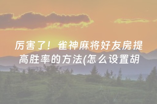 给玩家盘点十款！微信小程序麻将怎么能调好牌(揭秘手机上系统发好牌)