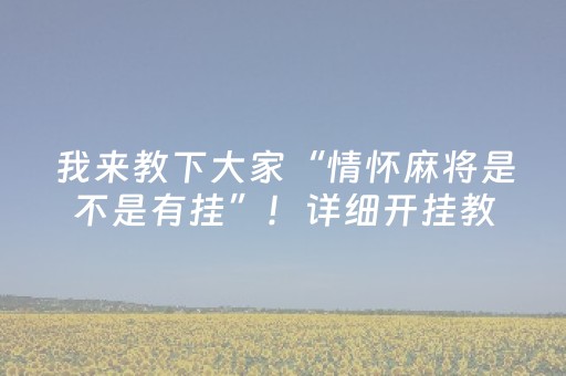 必看盘点揭秘！微乐湖南麻将自建房怎么赢(究竟有没有挂)