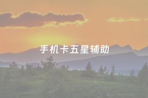 介绍十款！雀友会潮汕麻将真的确实是有挂(到底是不是有挂)