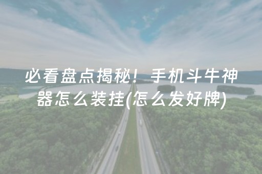 必看盘点揭秘！手机斗牛神器怎么装挂(怎么发好牌)