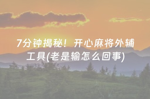 7分钟揭秘！开心麻将外辅工具(老是输怎么回事)