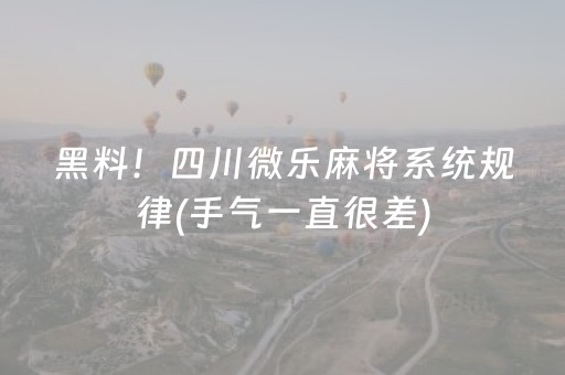 黑料！四川微乐麻将系统规律(手气一直很差)