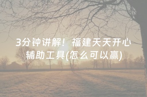 3分钟讲解！福建天天开心辅助工具(怎么可以赢)