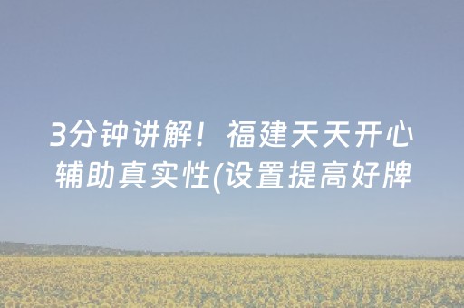 3分钟讲解！福建天天开心辅助真实性(设置提高好牌几率)