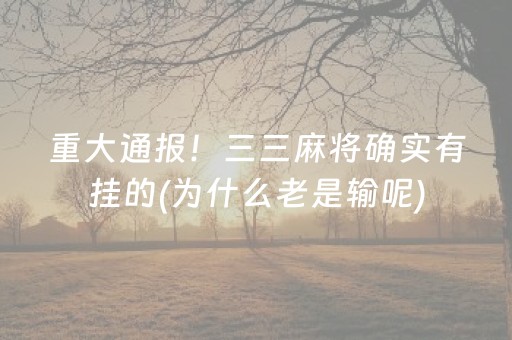 重大通报！三三麻将确实有挂的(为什么老是输呢)