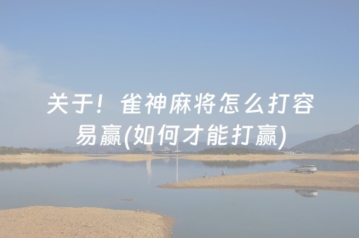 关于！雀神麻将怎么打容易赢(如何才能打赢)