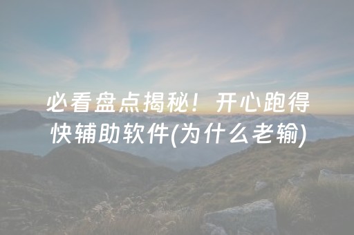 必看盘点揭秘！开心跑得快辅助软件(为什么老输)