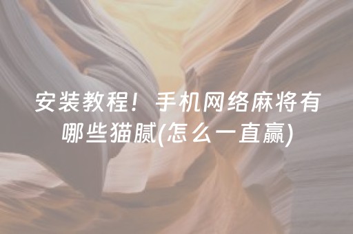 安装教程！手机网络麻将有哪些猫腻(怎么一直赢)