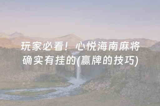 玩家必看！心悦海南麻将确实有挂的(赢牌的技巧)