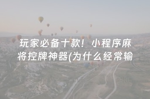 玩家必备十款！小程序麻将控牌神器(为什么经常输)