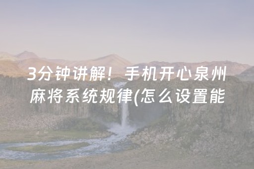 3分钟讲解！手机开心泉州麻将系统规律(怎么设置能有好牌)