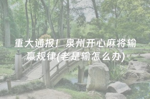 重大通报！泉州开心麻将输赢规律(老是输怎么办)