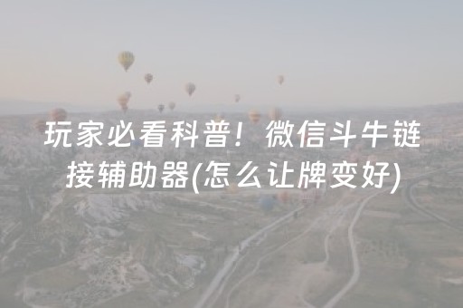玩家必看科普！微信斗牛链接辅助器(怎么让牌变好)