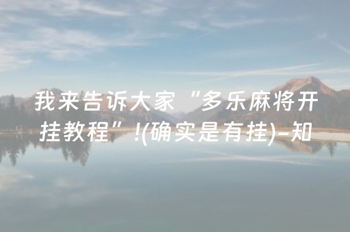 我来告诉大家“多乐麻将开挂教程”!(确实是有挂)-知乎