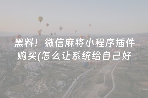 给大家科普一下！小程序微乐斗地主怎么拿好牌(揭秘小程序系统发好牌)
