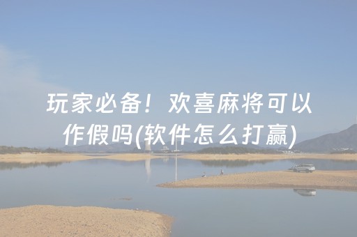 盘点十款！海洋麻将十三水猫腻秘籍真的有挂(真的有挂)