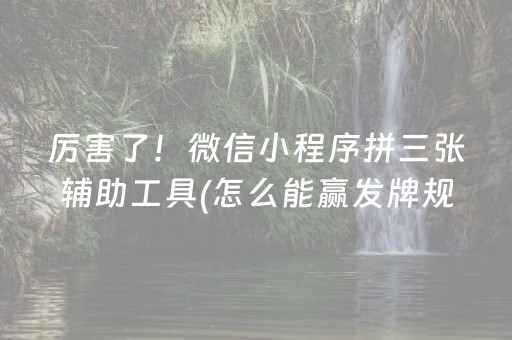 厉害了！微信小程序拼三张辅助工具(怎么能赢发牌规律)