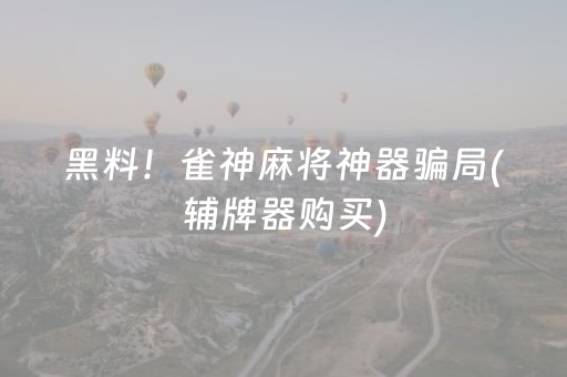 给大家科普一下！乐喜麻将究竟到底有挂吗(真的确实是有挂)