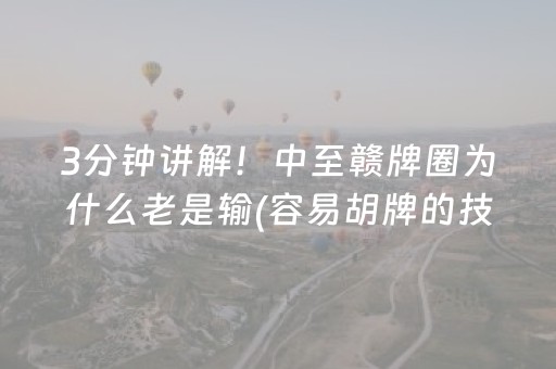 3分钟讲解！中至赣牌圈为什么老是输(容易胡牌的技巧)