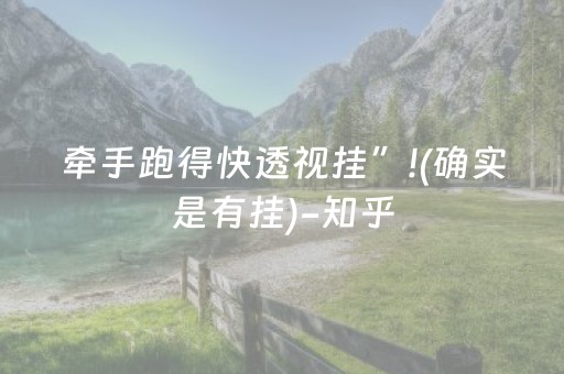 牵手跑得快透视挂”!(确实是有挂)-知乎
