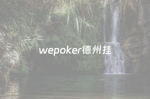 终于懂了！欢乐途游麻将确实有挂的(揭秘小程序助攻神器)